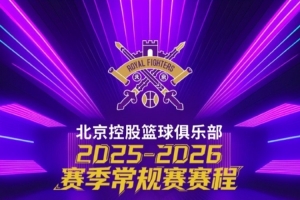 战火重燃 | 北控男篮2025-2026赛季CBA联赛常规赛赛程出炉!