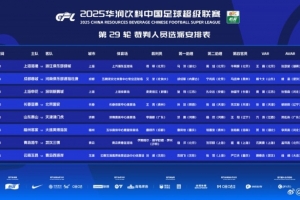 中超第29轮裁判：傅明执法海港vs浙江 沙特裁判执法海牛vs三镇