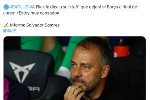 故事会？西媒：弗里克想赛季后离队，不满亚马尔态度和高层纵容